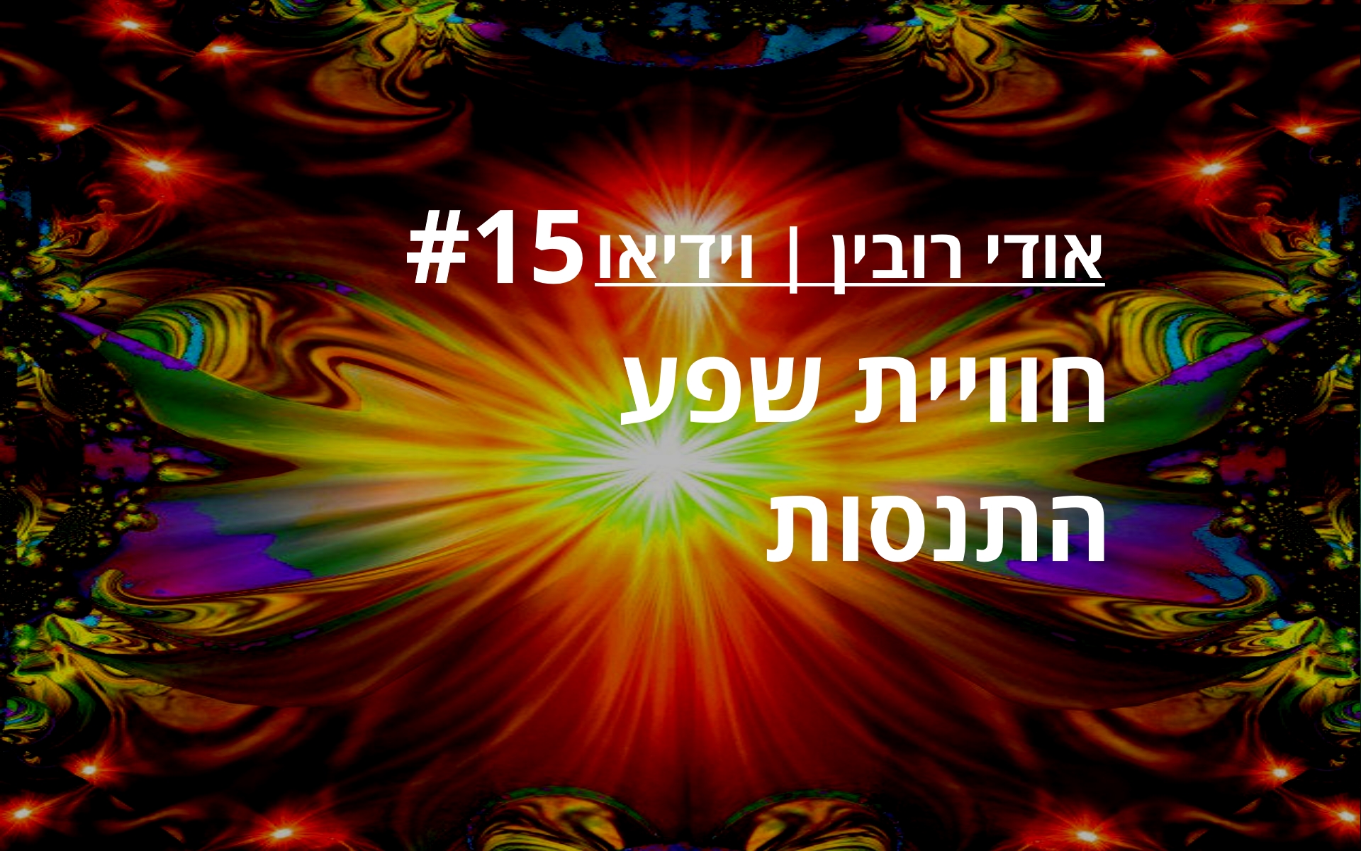 חיפוש עצמי, חיפוש רוחני, ידיעת עתידות, לדעת מה יהיה, להבין את המציאות, המסע אל האושר, לחפש את עצמך, תהליך להשגת שלמות, האם אפשרי להגיע לסוף, האם אפשרי להיות אלוהים, האם אפשרי להגיע לשלמות, האם זה לא תהליך אין סופי, האם אפשרי להשיג אושר,