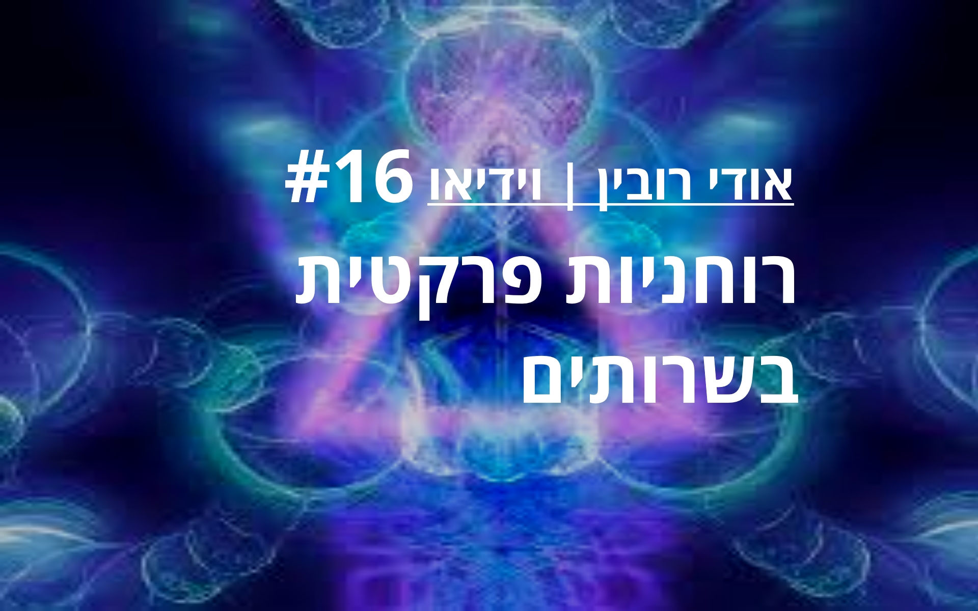מדיטציה מעשית, רוחניות פרקטית, שבירת הרגלים, לצאת מהפרדיגמה