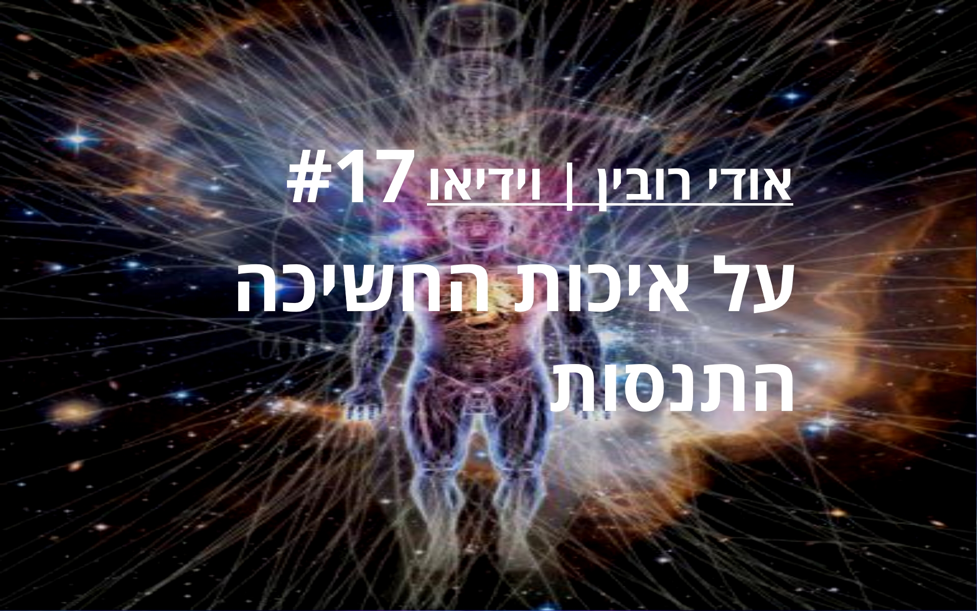 מהות החשיכה, מהות מול דמות, אור וחושך, חנוכה