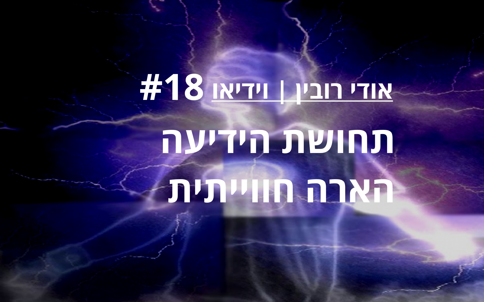 הארה חווייתית, התעוררות, תחושת הידיעה, הוויה, תודעה, נונדואליות, אין שניות