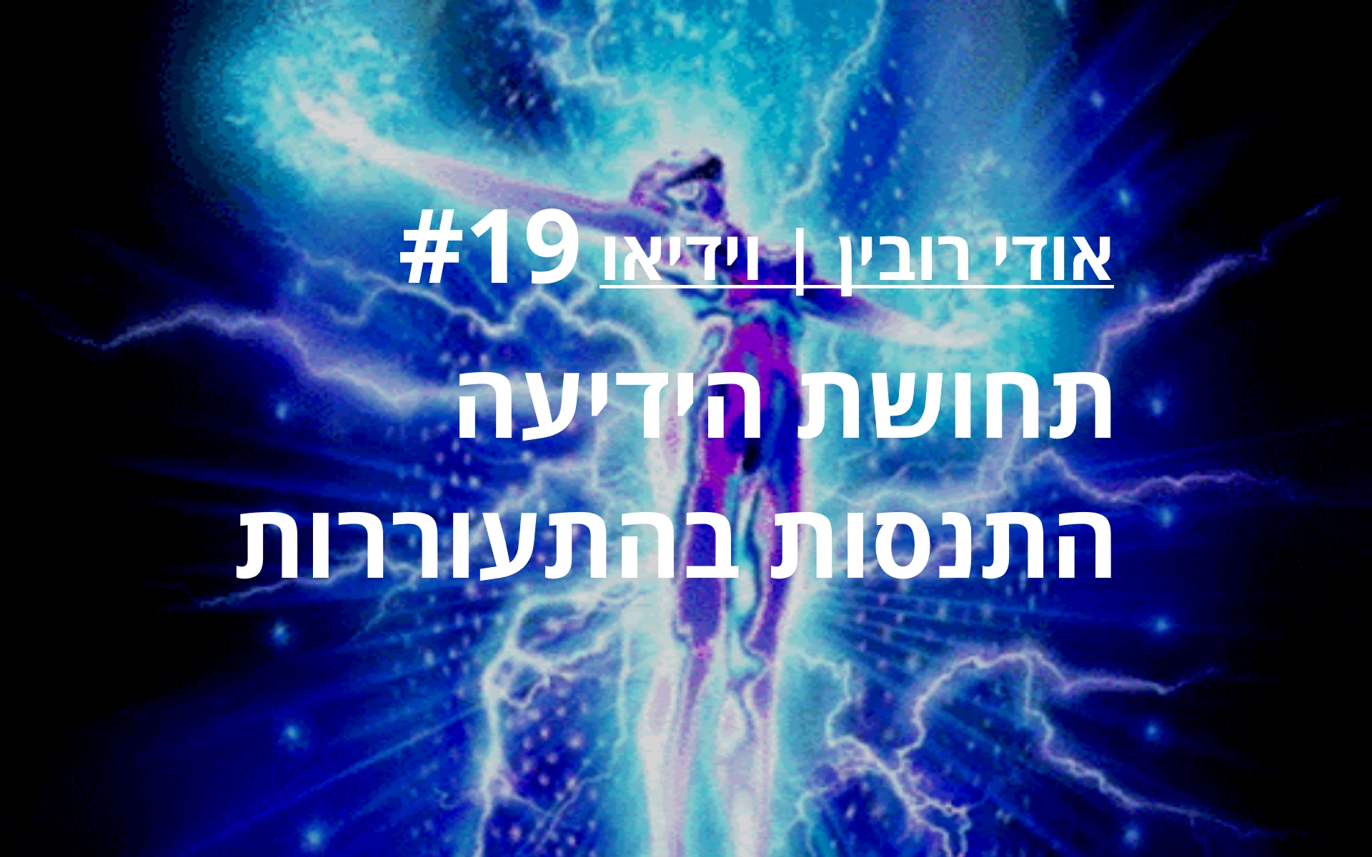 מהי הארה, תרגיל בהתעוררות, התנסות הארה, הארה חווייתית, ריפוי תודעתי