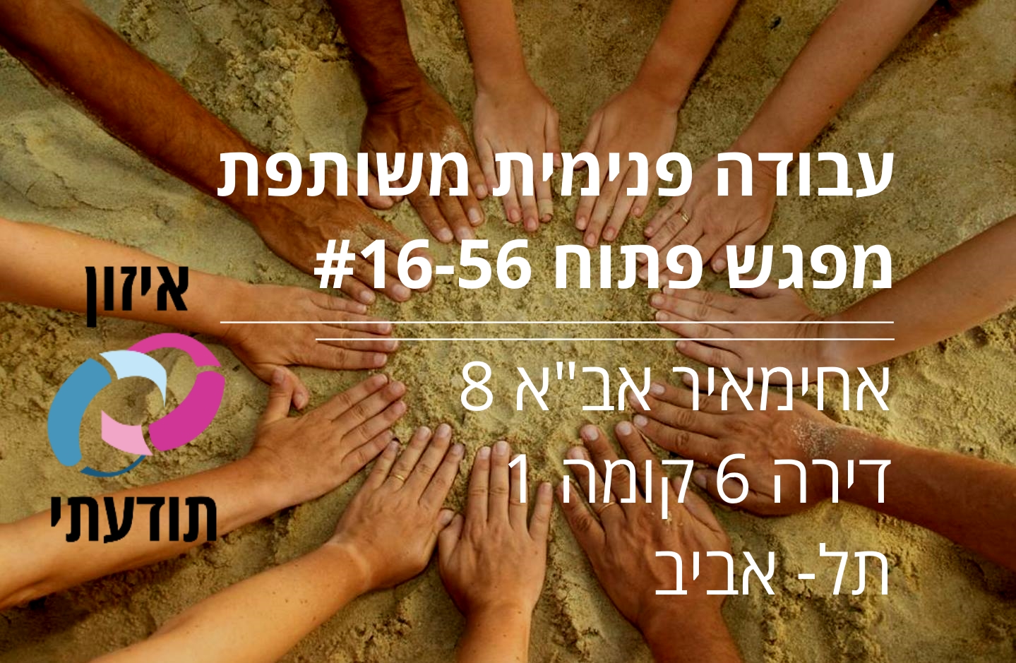 מפגש התנסות, איזון תודעתי, ריפוי תודעתי, תודעה, הוויה, התפתחות אישית, הגשמה והעצמה