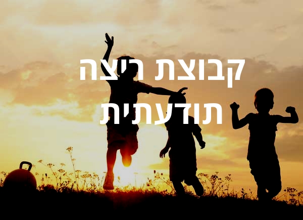 אימון קבוצת ריצה התפתחות אישית, ריצה קשובה, ריצה משולבת, ריצה תודעתית, תל- אביב