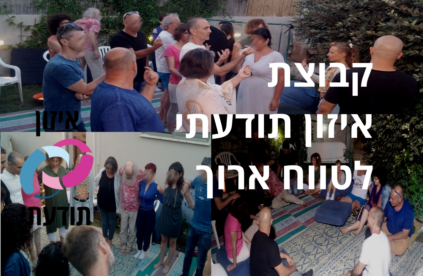 קבוצה, סדנה, התפתחות אישית, העצמה והגשמה, רגש, נפש, התפתחות גופנית, נוכחות תודעתית