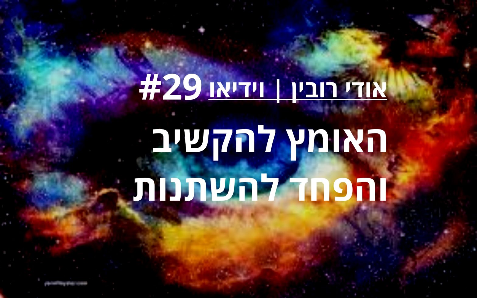 אומץ להקשיב, פחד להשתנות