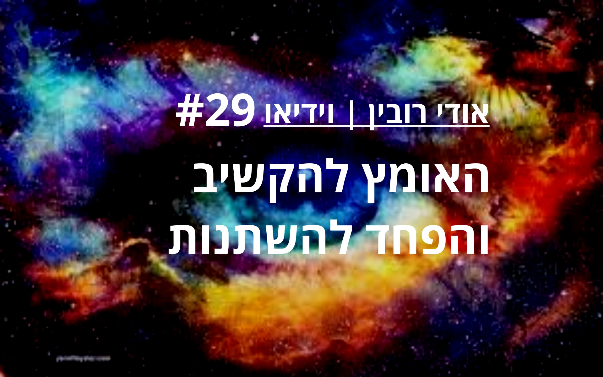 אומץ להקשיב, פחד להשתנות