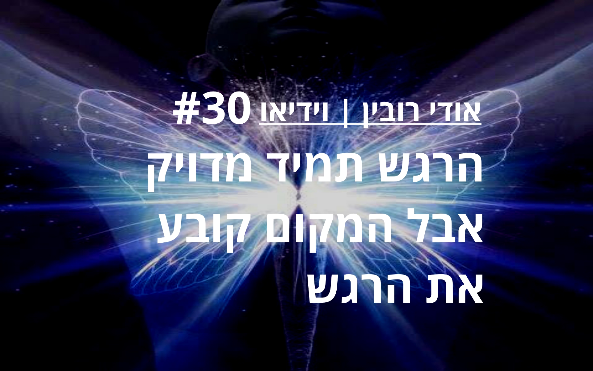 מטרת טיפול רגשי, מה התכלית, מה נותן לעבוד על הרגש