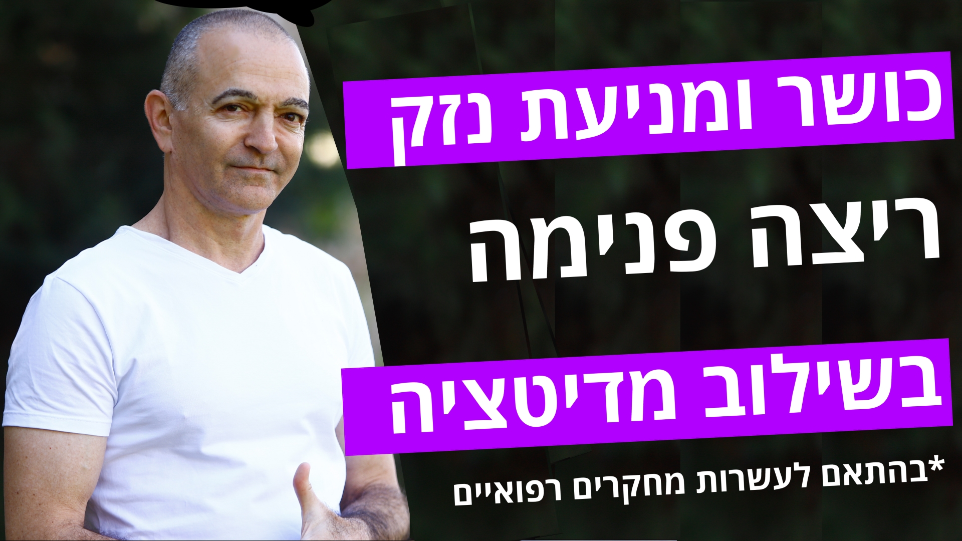 ריצה- פנימה קבוצת ריצה צפון תל- אביב פארק הירקון- ריצה פנימה, מתונה והתפתחותית- אושר רובין