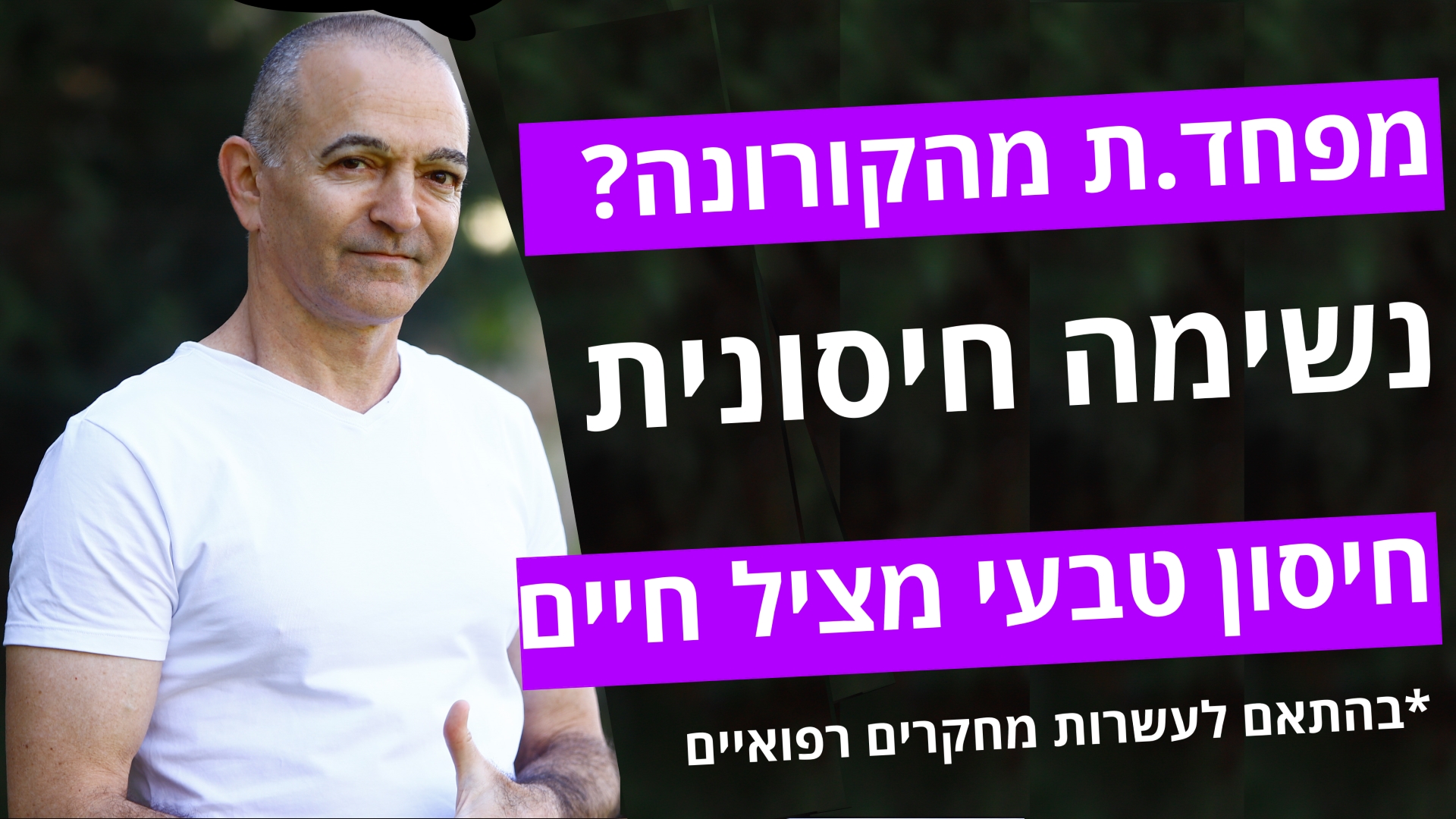 אימון לחיזוק החיסון הטבעי בהתמודדות עם הקורונה ונגיפים אחרים